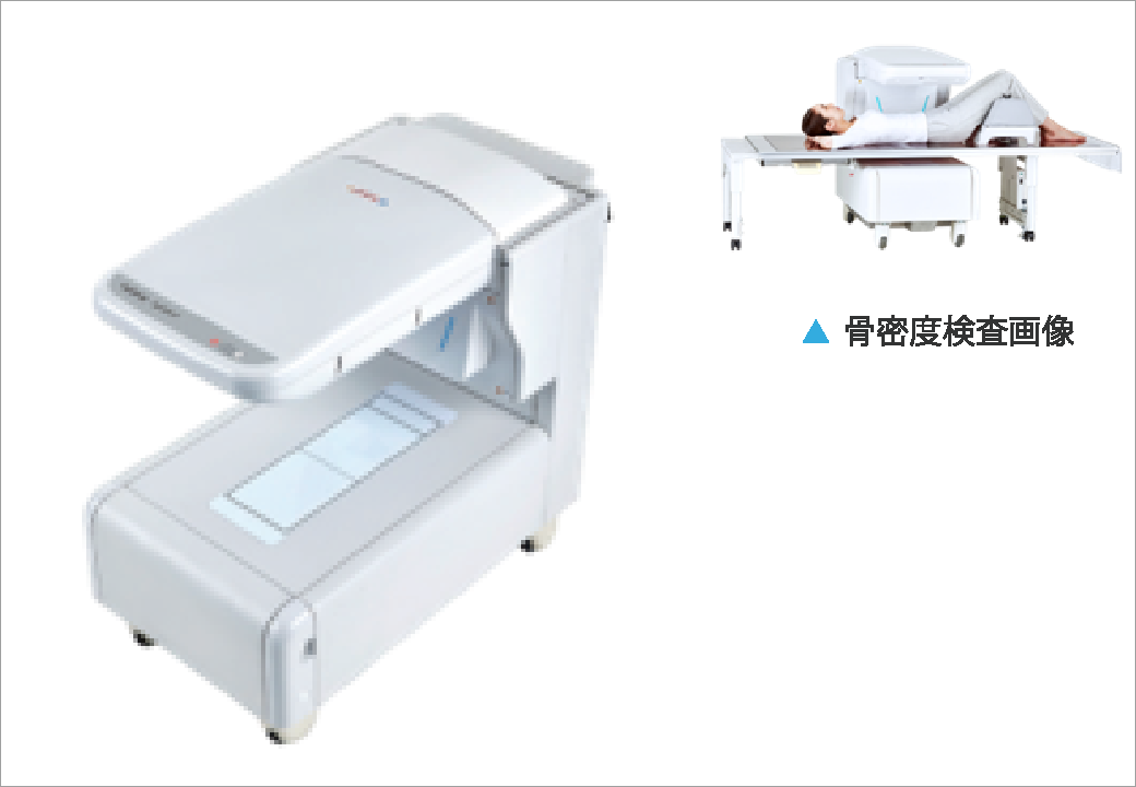 腰椎・大腿骨骨密度測定装置